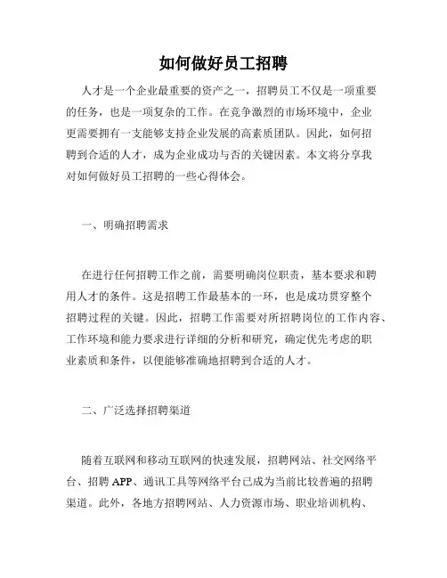 如何做好员工招聘