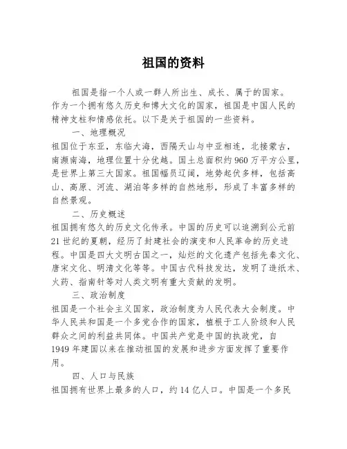 祖国的资料
