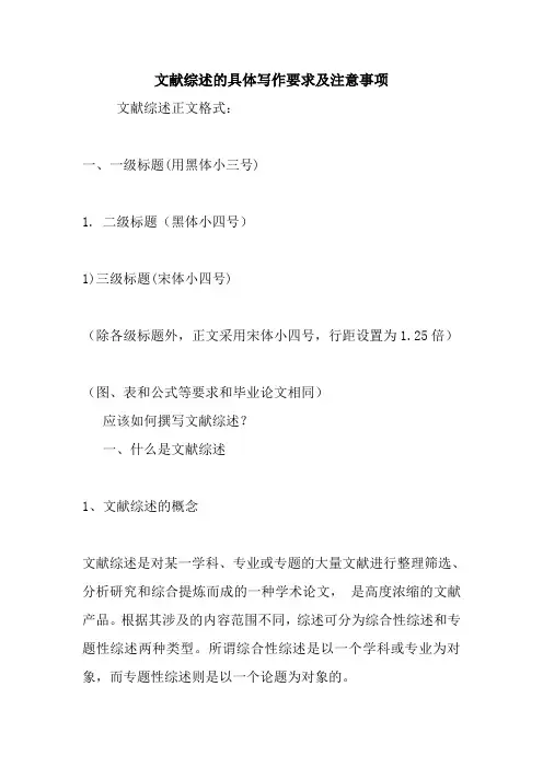 文献综述的具体写作要求及注意事项.doc