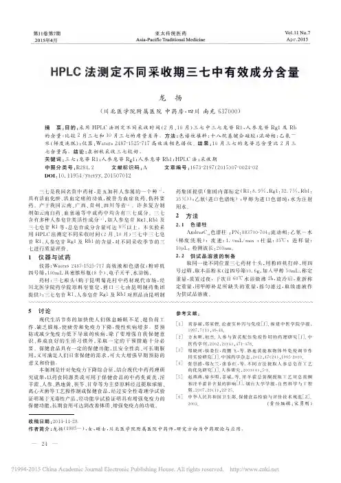 HPLC法测定不同采收期三七中有效成分含量_龙扬