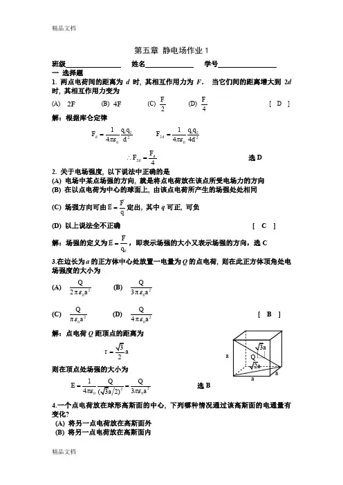 最新第5章-静电场作业答案