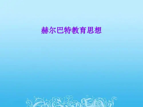 赫尔巴特教育思想