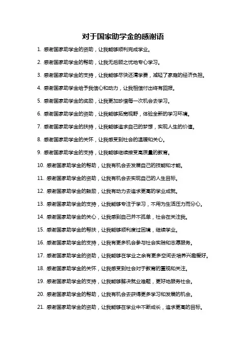 对于国家助学金的感谢语