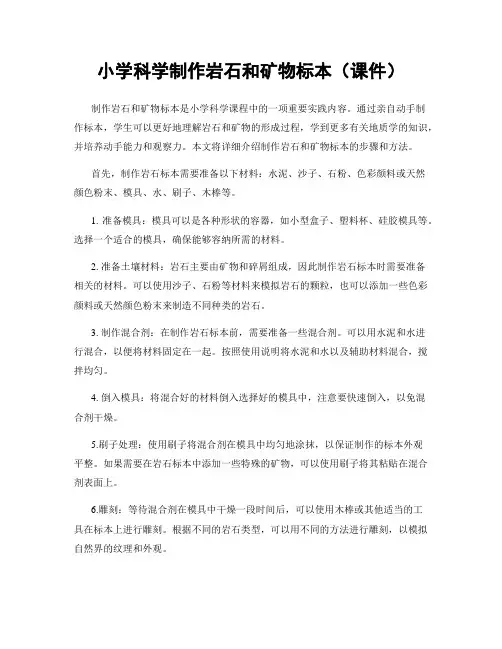 小学科学制作岩石和矿物标本(课件)