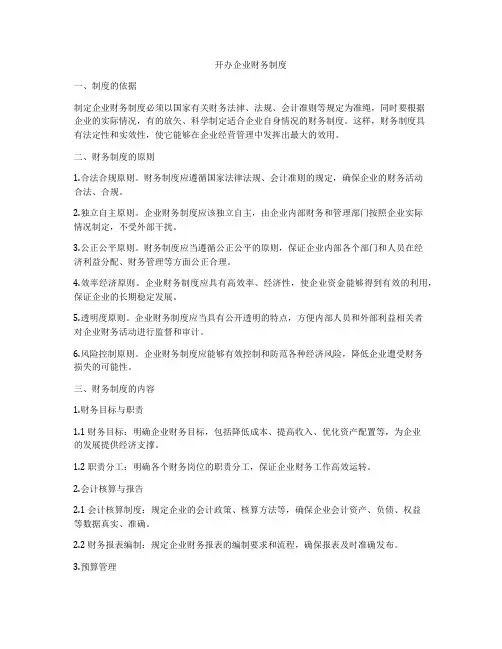 开办企业财务制度