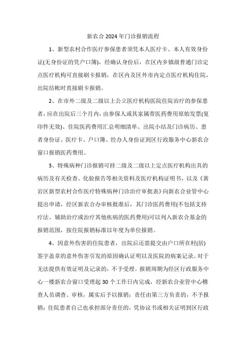 新农合2024年门诊报销流程