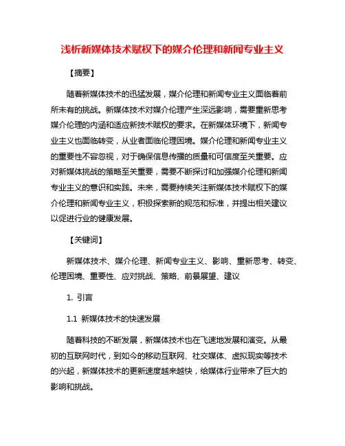 浅析新媒体技术赋权下的媒介伦理和新闻专业主义