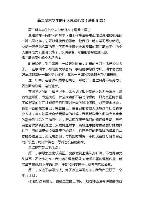 高二期末学生的个人总结范文（通用5篇）