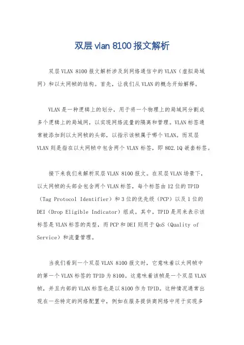 双层vlan 8100报文解析