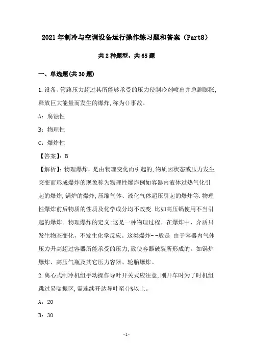 2021年制冷与空调设备运行操作练习题和答案(Part8)