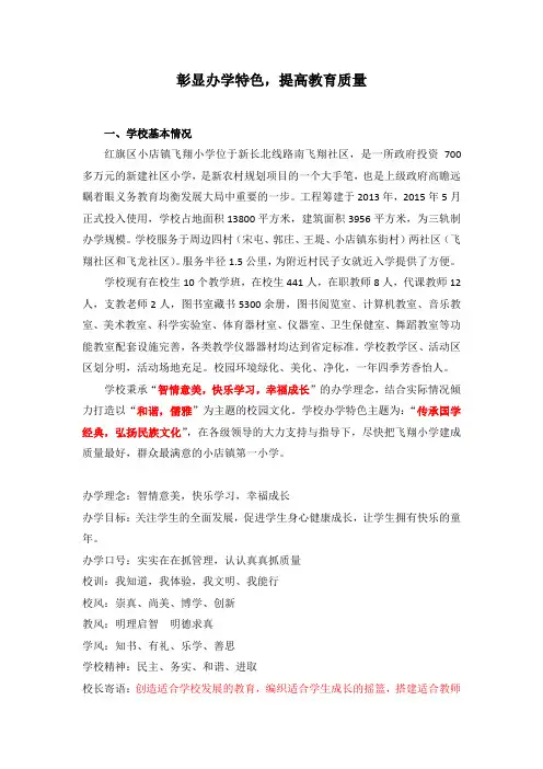 彰显办学特色,提高教育质量---飞翔小学材料