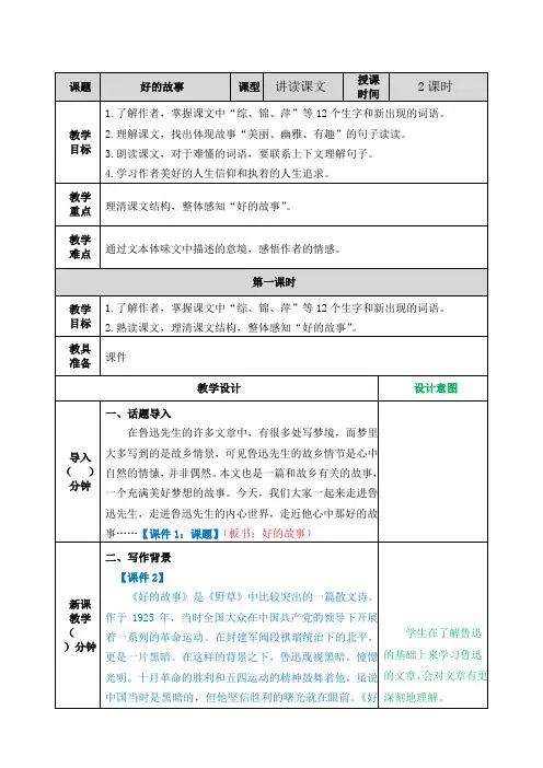 部编版六年级语文上册八单元第25课《好的故事》教案+课后习题附答案