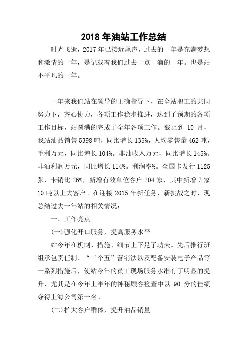 2018年油站工作总结