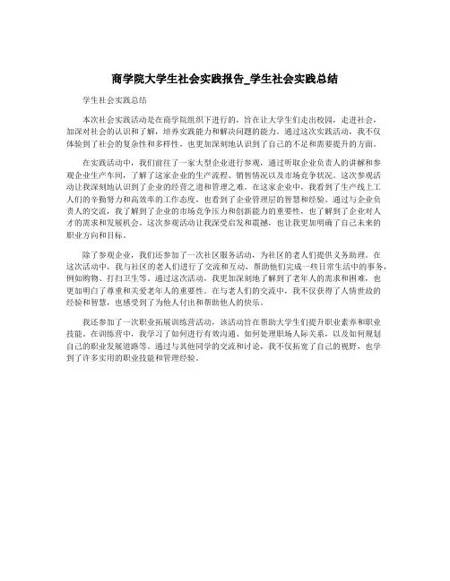 商学院大学生社会实践报告_学生社会实践总结