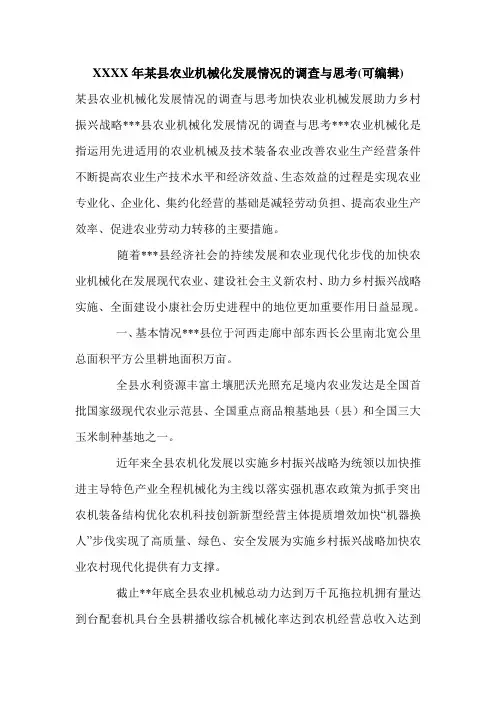 XXXX年某县农业机械化发展情况的调查与思考(可编辑).doc