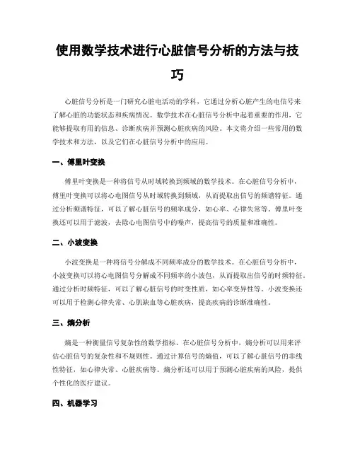 使用数学技术进行心脏信号分析的方法与技巧
