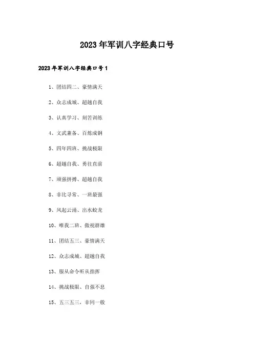 2023年军训八字经典口号