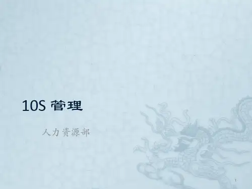 10s管理ppt课件