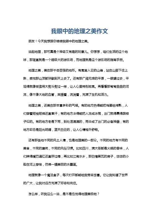 我眼中的地理之美作文