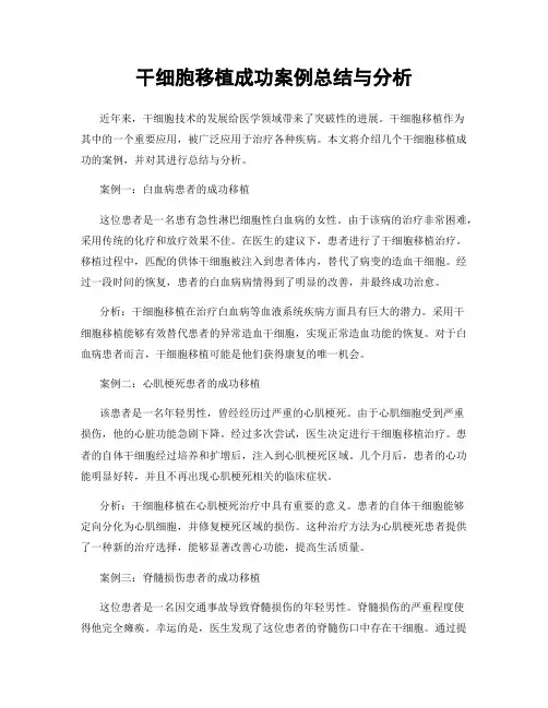 干细胞移植成功案例总结与分析