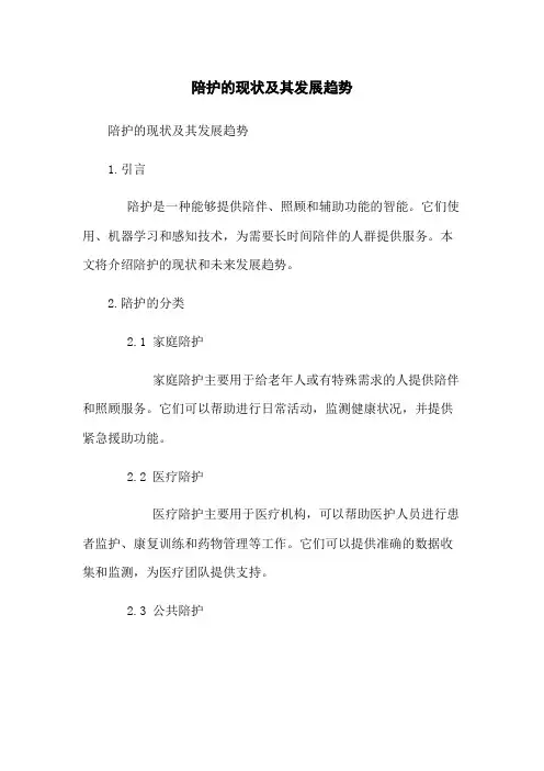 陪护机器人的现状及其发展趋势
