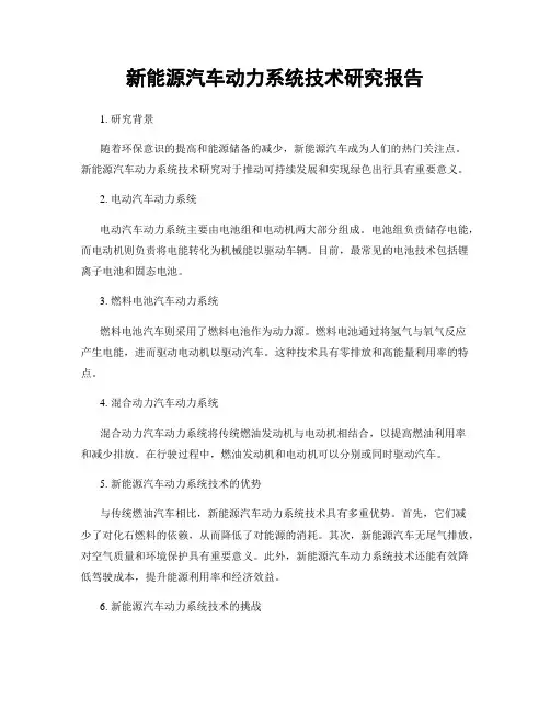 新能源汽车动力系统技术研究报告