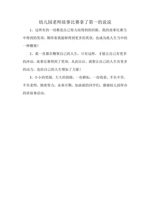幼儿园老师故事比赛拿了第一的说说