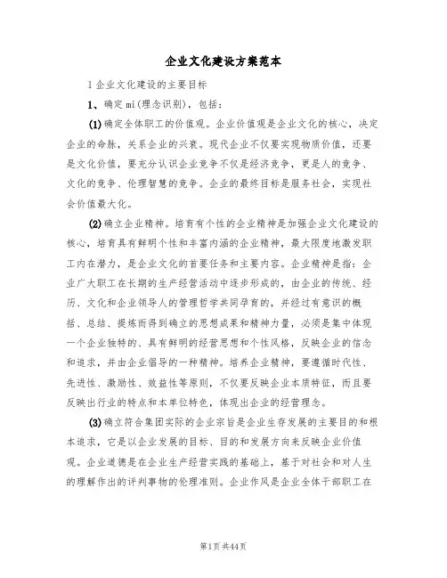企业文化建设方案范本（五篇）