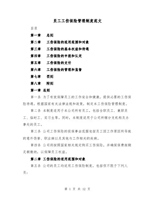 员工工伤保险管理制度范文（4篇）