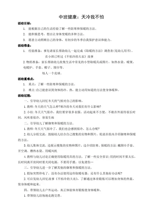 中班健康：天冷我不怕