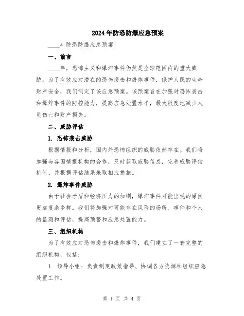2024年防恐防爆应急预案