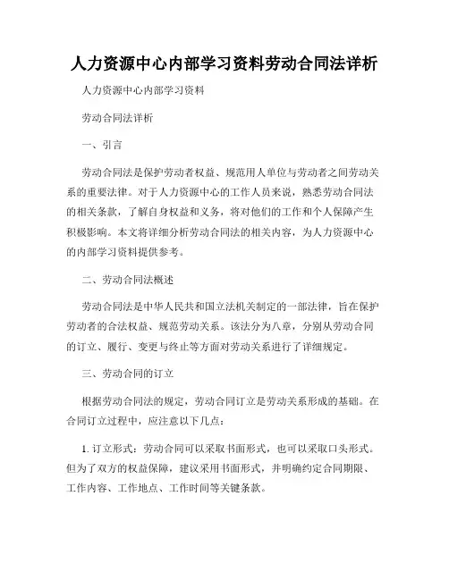 人力资源中心内部学习资料劳动合同法详析