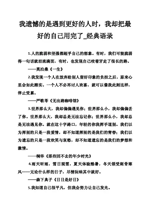 我遗憾的是遇到更好的人时，我却把最好的自己用完了_经典语录