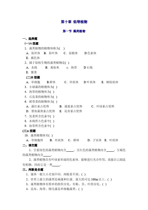 第十章低等植物