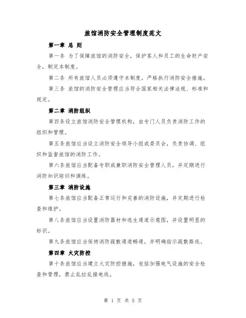 旅馆消防安全管理制度范文(三篇)