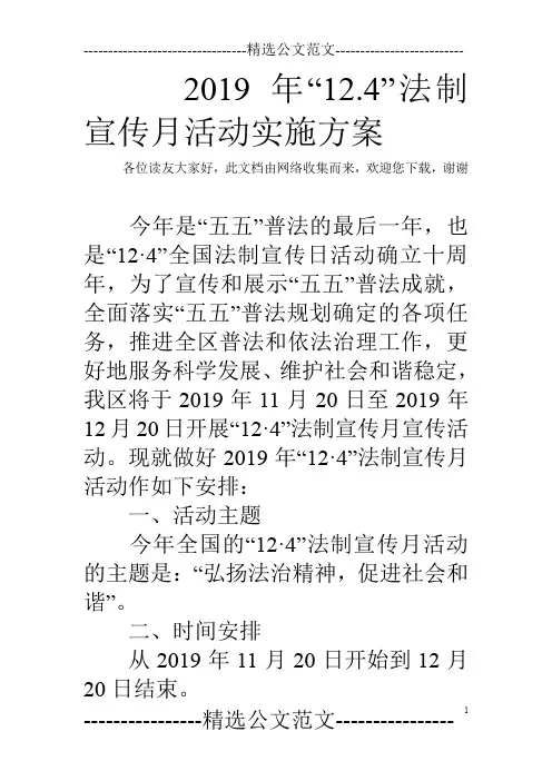 2019年“12.4”法制宣传月活动实施方案