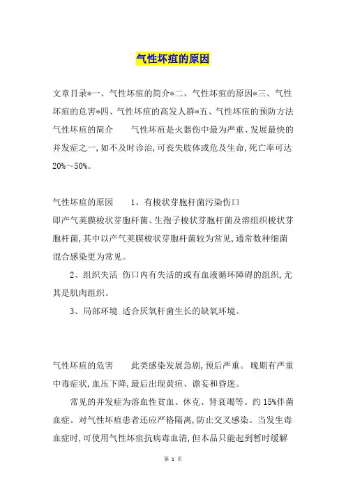 气性坏疽的原因
