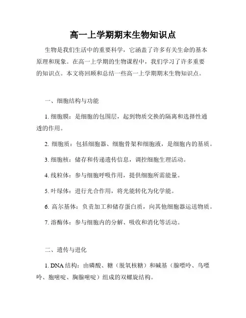 高一上学期期末生物知识点