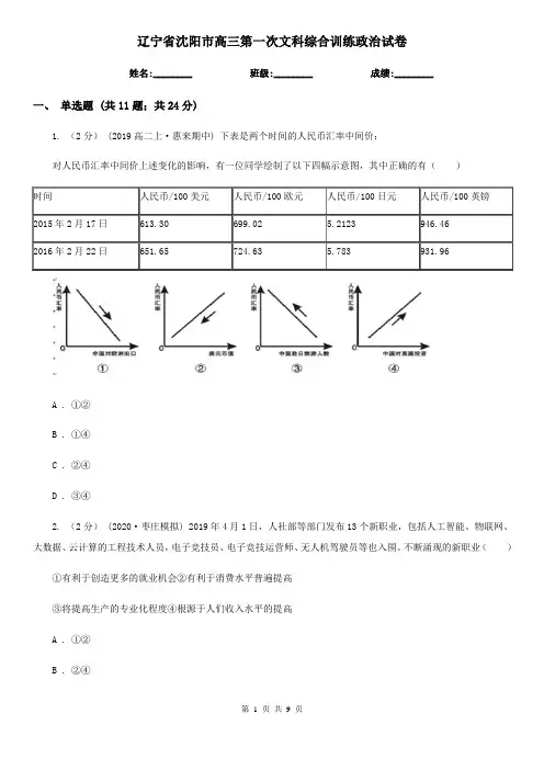 辽宁省沈阳市高三第一次文科综合训练政治试卷