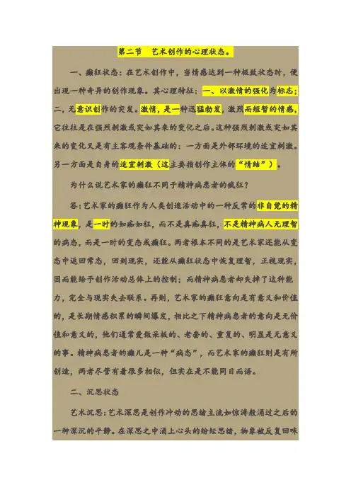 第二节艺术创作的心理状态