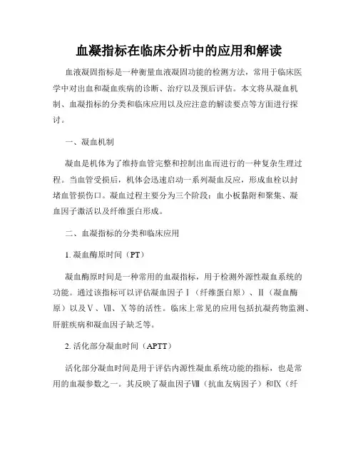 血凝指标在临床分析中的应用和解读