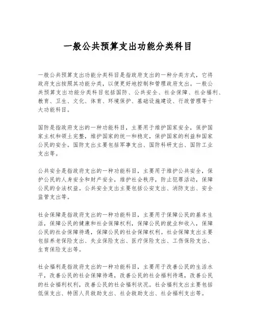 一般公共预算支出功能分类科目