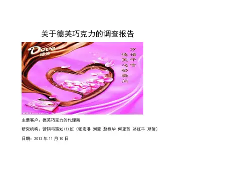 关于德芙巧克力的调查报告