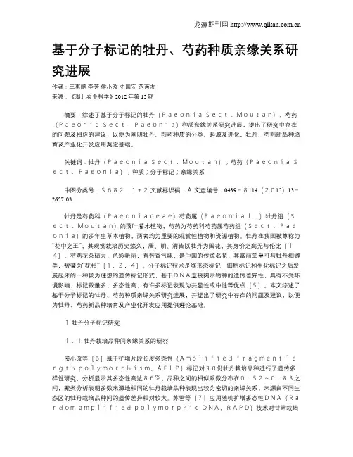 基于分子标记的牡丹、芍药种质亲缘关系研究进展