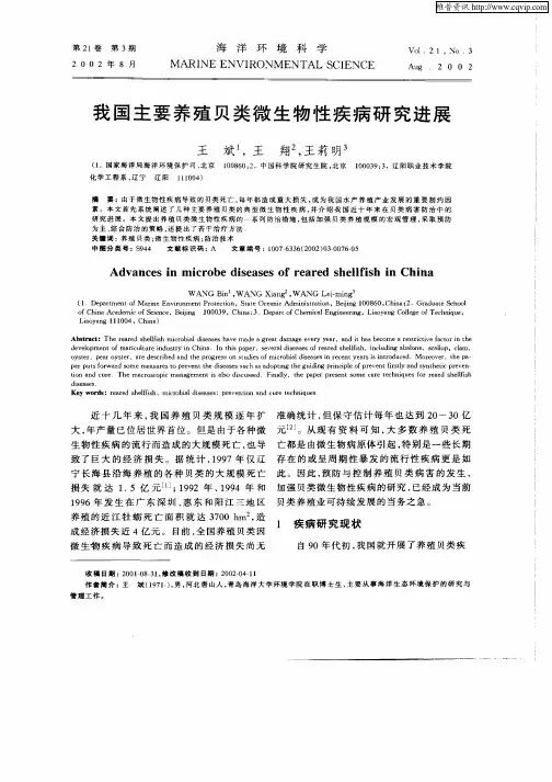 我国主要养殖贝类微生物性疾病研究进展