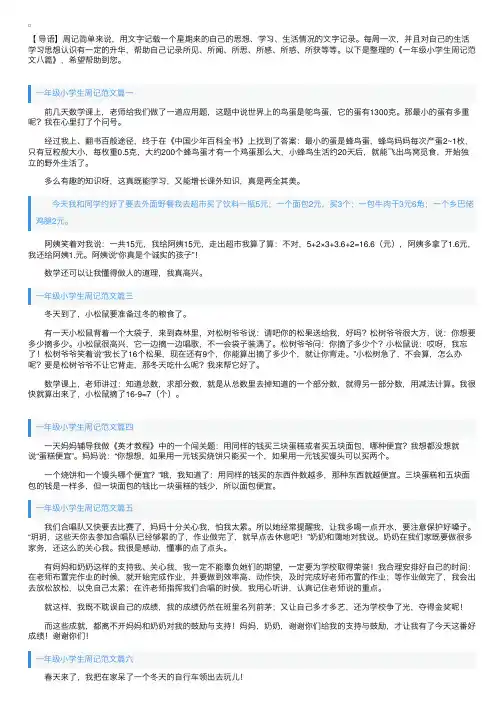 一年级小学生周记范文八篇