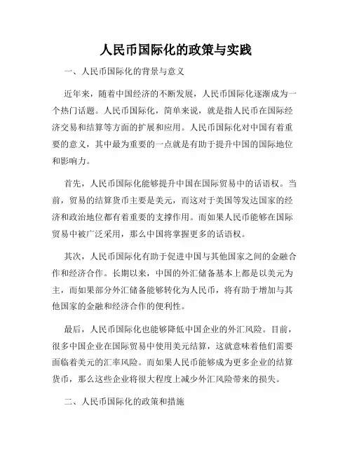 人民币国际化的政策与实践