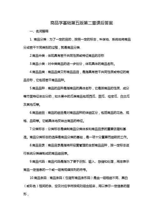 商品学基础第五版第二章课后答案