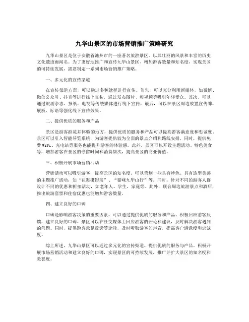 九华山景区的市场营销推广策略研究