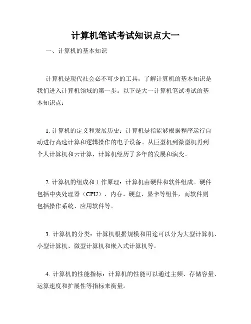 计算机笔试考试知识点大一